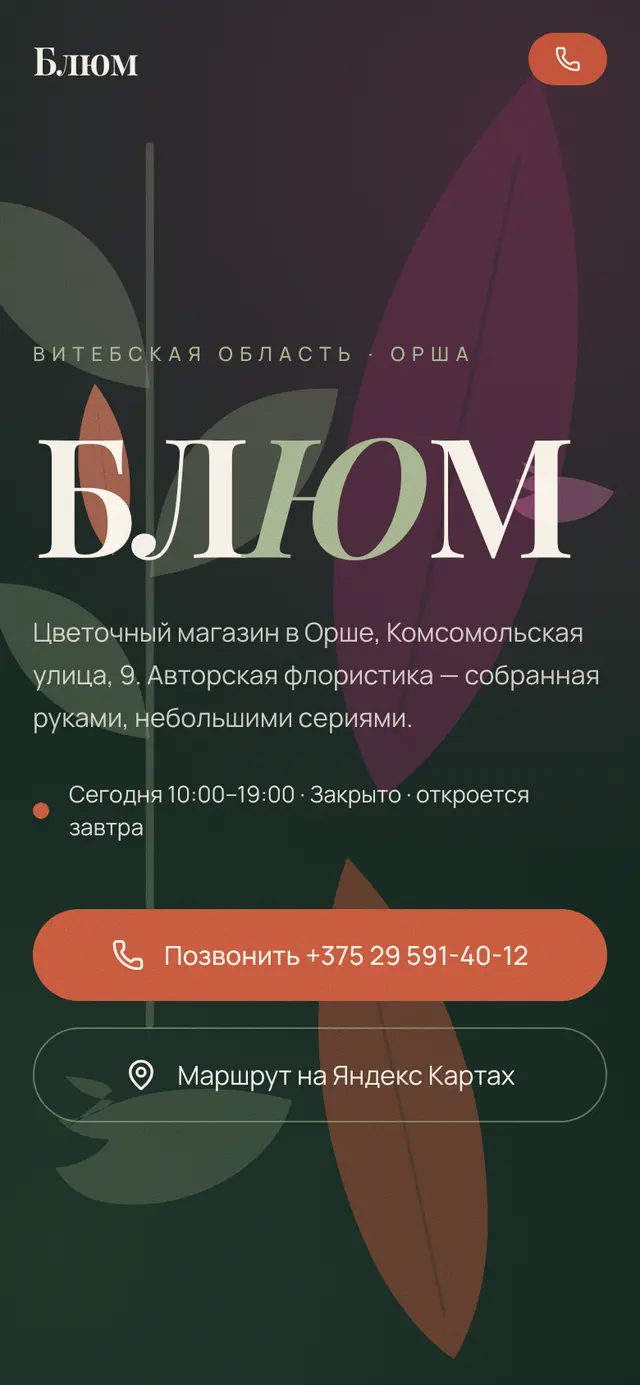 Сайт «Блюм» на телефоне: цветочный магазин в городе Орша