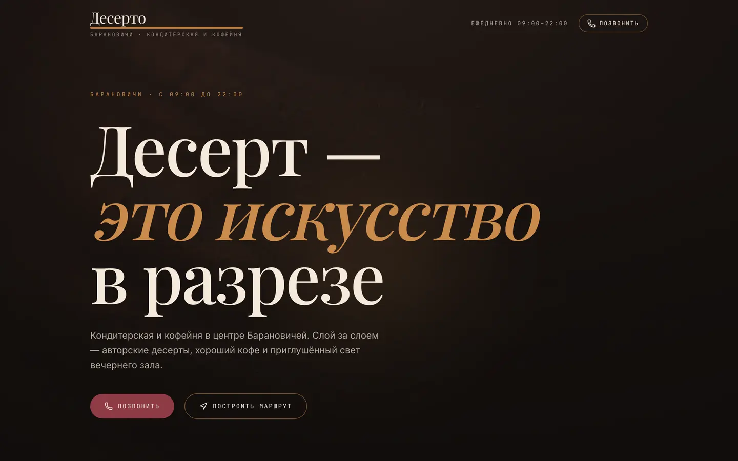 Сайт «Десерто»: кондитерская и кофейня в городе Барановичи