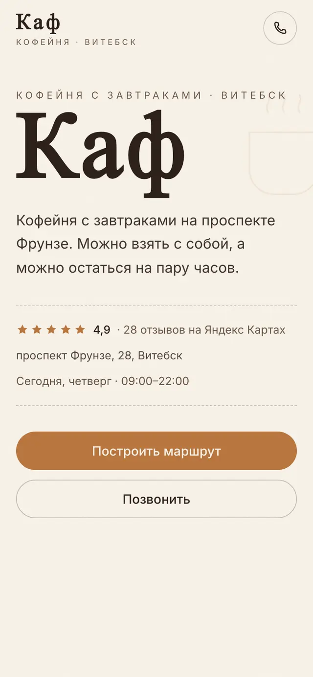 Сайт «Каф» на телефоне: кофейня с завтраками в городе Витебск